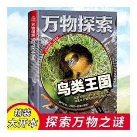 万物探索实景超清图精装版天外来客UFO青少版科普类中小学生8~16岁课外书籍人生必读书百科系