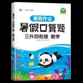 三年级暑假作业数学暑假衔接三升四口算题应用题天天练习册人教部编版套装共2册