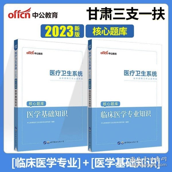 正版全新支医岗】医学综合知识【核心题库】 中公教育甘肃省三支一扶考试用书2023甘肃省选拔普通高校毕业生公共基础知识支医岗医学综合知识历年真题全真模拟试卷专项训练题库