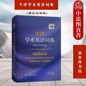 牛津学术英语词典（英汉双语版）