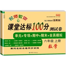 名师教你课堂达标100分测试卷人教PEP版英语六年级上册