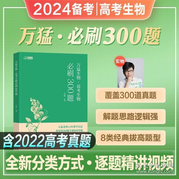 2023 万猛生物：高考生物基础600题  高二高三 一轮复习