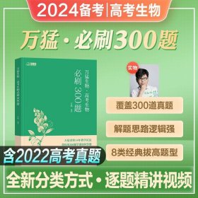 2023 万猛生物：高考生物基础600题  高二高三 一轮复习