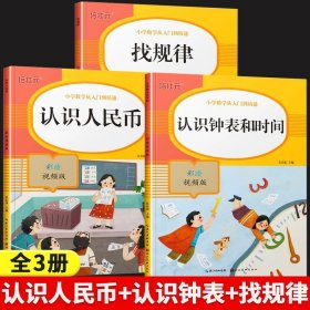 认识人民币(彩绘视频版)/小学数学从入门到精通