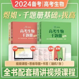 2023 万猛生物：高考生物基础600题  高二高三 一轮复习