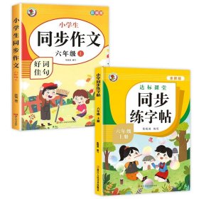 小学生同步作文好词佳句彩图版（六年级上）