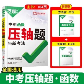 正版全新初中通用/压轴题【函数】 万唯中考数学压轴题2024初中七年级动点专项训练几何函数精讲精练八年级物理九年级化学必刷题初三复习资料书专题训练名校学霸万维