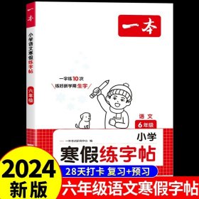 2022一本 小学语文寒假阅读 六年级上下册衔接 寒假作业每日练课外阅读理解强化训练 视频讲解 答案详解 开心教育