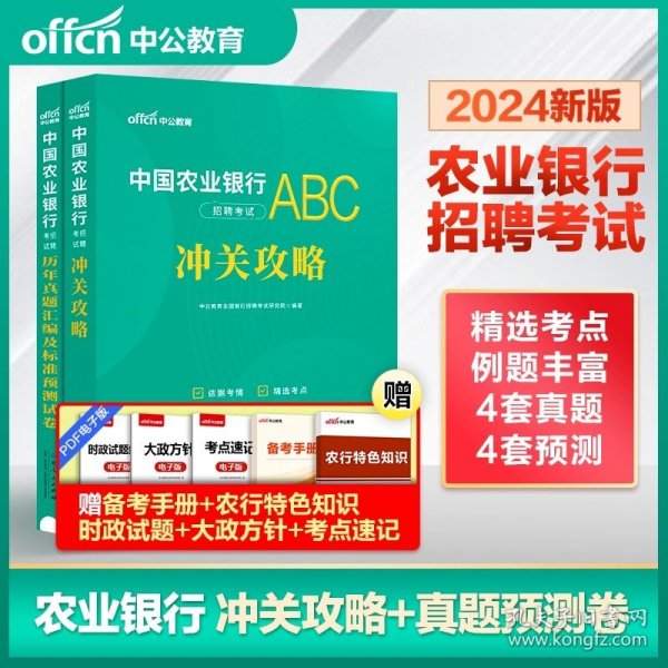 中公教育2023中国农业银行招聘考试：冲关攻略