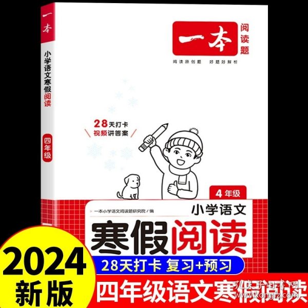 2022一本 小学语文寒假阅读 四年级上下册衔接 寒假作业每日练课外阅读理解强化训练 视频讲解 答案详解 开心教育