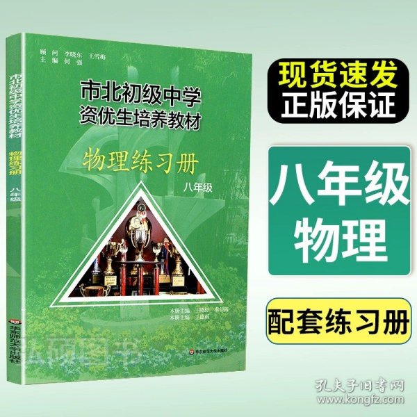 市北初级中学资优生培养教材：数学（8年级）