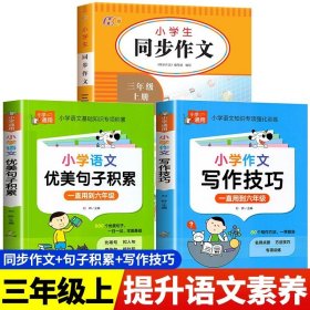 小学生同步作文彩绘版 三年级上册  小学3年级作文起步入门语文教材教辅 小学生作文书范文大全写作技巧书籍