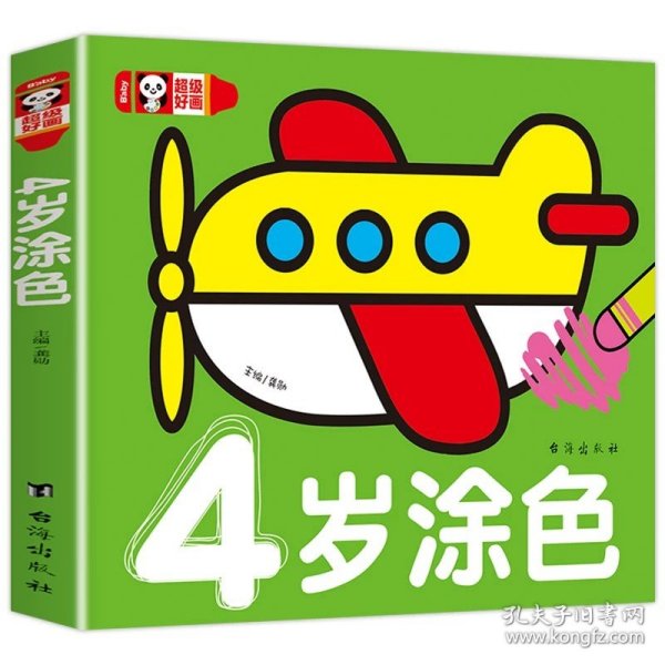 超级好画（全8册）幼儿童2-3-5岁女孩宝宝绘图画画本涂鸦填色绘本