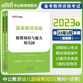 2013中公·教师考试·国家教师资格考试专用教材：综合素质幼儿园（新版）