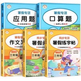 正版全新小学三年级/【三升四暑假】口算题+应用题+看图+阅读+字帖（5本） 三年级下暑假作业口算语文数学三升四暑假衔接小学暑期练习训练3年级升4 下学期升四年级口算题语数同步人教版下