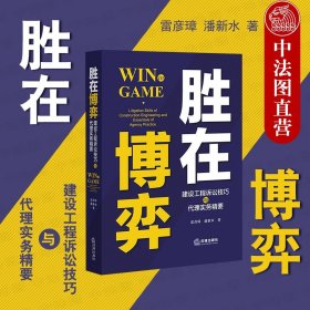 胜在博弈：建设工程诉讼技巧与代理实务精要