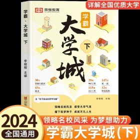 荣恒教育学霸大学城上下全2册百所优质大学专业详解高考选校必预备书成为学霸从大学选起中国名牌大学专业介绍启蒙书