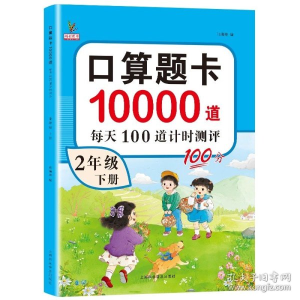 口算题10000道 二年级上册