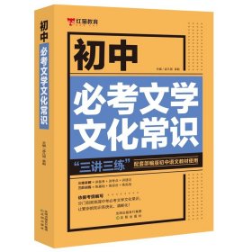 正版全新初中通用/初中必考文学文化常识 初中名著导读考点精练初中必背古诗文133篇 文化文学常识积累中学生文言文古诗词阅读中考语文基础知识手