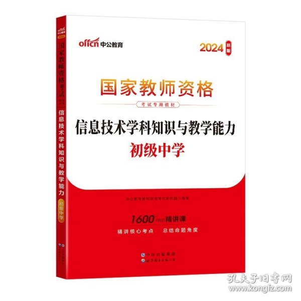 中公版·2017国家教师资格考试专用教材：信息技术学科知识与教学能力（初级中学）