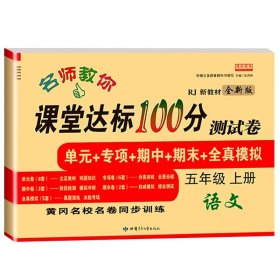 名师教你课堂达标100分测试卷人教版数学五年级上册