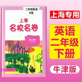 2020春上海名校名卷·N版二年级英语（第二学期）