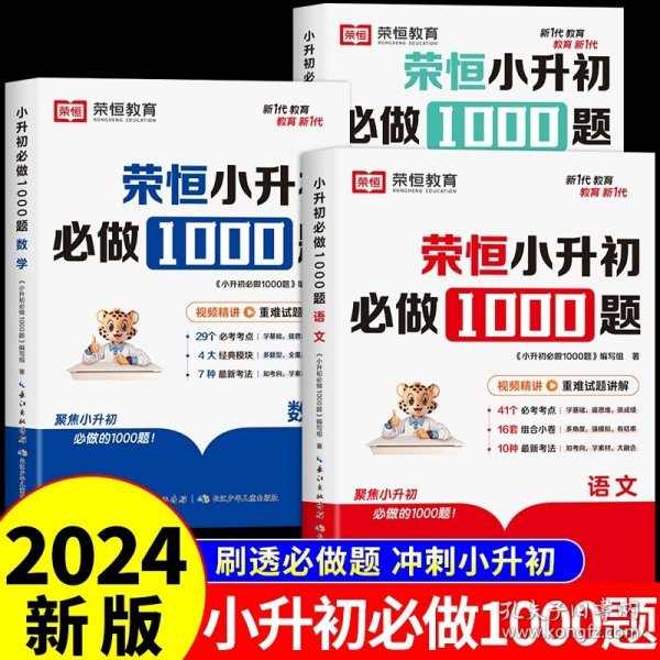 【荣恒】小升初必做1000题英语人教版小学升初中衔接教材专项训练六年级下册真题模拟卷毕业总复习