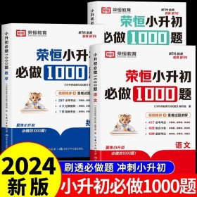 【荣恒】小升初必做1000题英语人教版小学升初中衔接教材专项训练六年级下册真题模拟卷毕业总复习