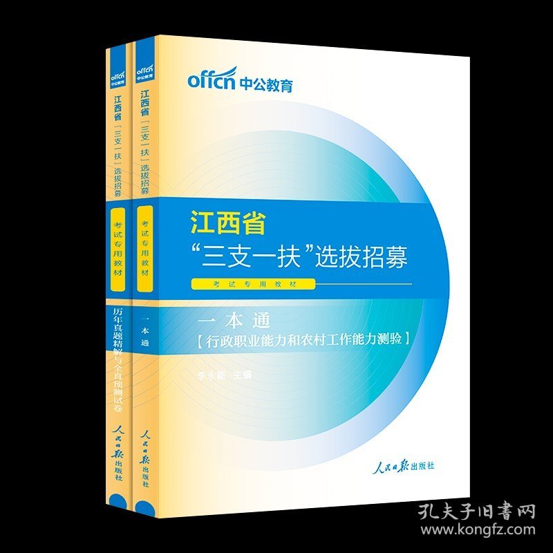 正版全新2024【江西省】教材+试卷2本 中公2024备考三支一扶考试教材一本通真题公共基础知识公