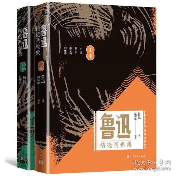 正版全新2021新 鲁迅精选两卷集 上下卷 鲁迅 人民文学出版社 帮助读者领会和欣赏鲁迅作品的思想内容与艺术形式 9787020149964