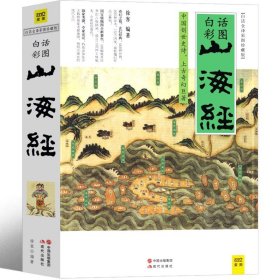 山海经（2016白话全译彩图升级珍藏版）