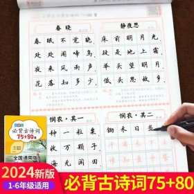 正版全新小学通用/小学生必背古诗词 小学生必背古诗词75十80首临摹字帖人教版 小学语文楷书同步字帖练字练字帖一到六写字课课练专用上 下