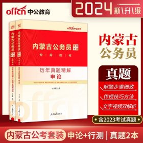 中公教育·2014内蒙古公务员录用考试专用教材：历年真题精解·公共基础知识（新版）