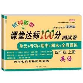 名师教你课堂达标100分测试卷北师大版数学四年级上册