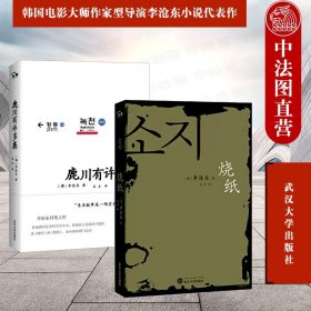 正版全新鹿川有许多粪+烧纸 共2册 韩国电影大师李沧东代表作 现实主义写作 国外文学作品 韩国小说 中短篇小说集 武汉大学出版社