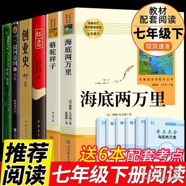 正版全新【人教版6】七年级下必读 海底两万里书原著人民教育出版社 七年级下课外书必读的名著初一7下语文书目人教版初中课外阅读二万里2万里