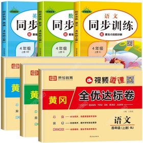 2021新版黄冈全优达标卷四年级语文上册试卷部编版四年级试卷黄冈小状元达标卷单元卷月考卷期中期末卷