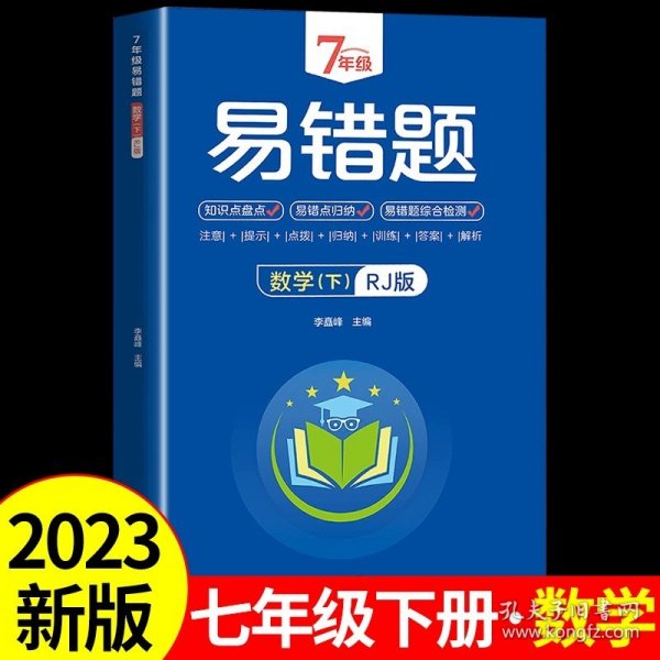 7年级易错题-语文下【人教版】一站式解决学习难题同步全国统编教材、汇集易错、易混、易忘的知识点--阶梯对应训练逐层拔高成绩汇集名校真题精准把握考试趋势初中生必备练习中考提升知识点盘点RJ