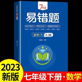 7年级易错题-语文下【人教版】一站式解决学习难题同步全国统编教材、汇集易错、易混、易忘的知识点--阶梯对应训练逐层拔高成绩汇集名校真题精准把握考试趋势初中生必备练习中考提升知识点盘点RJ