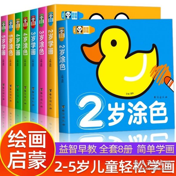 超级好画（全8册）幼儿童2-3-5岁女孩宝宝绘图画画本涂鸦填色绘本