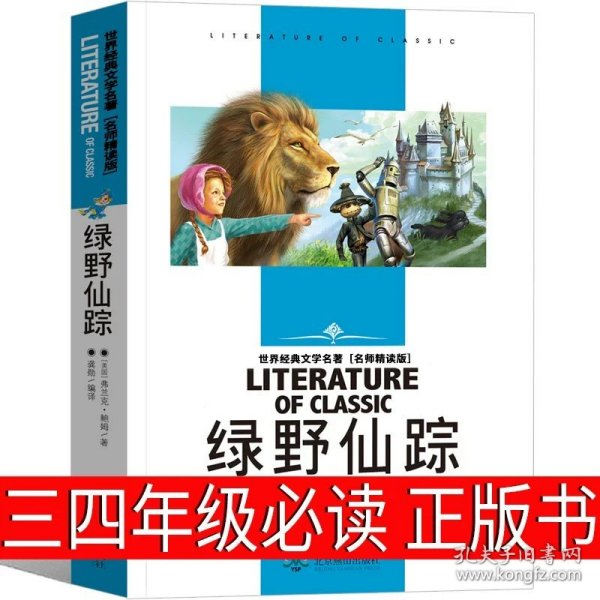 正版全新绿野仙踪 三年级必读 夏洛的网三年级四年级必读课外书上海译文出版社怀特原版人教版中文五年级六年级小学生阅读绘本下落的网 夏洛特的网