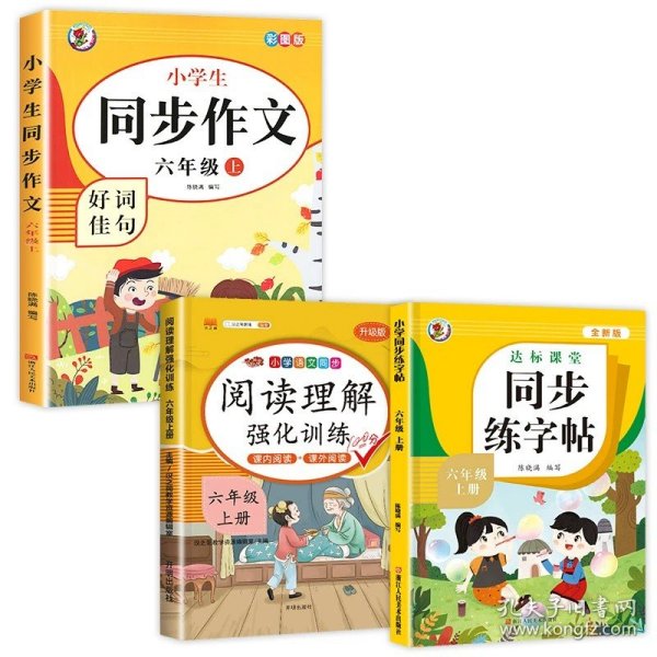 正版全新小学六年级/【六年级上】同步作文+阅读+字帖（3本） 六年级上同步作文 人教版6年级上小学生语文必读六上同步作文书作文大全人教部编版