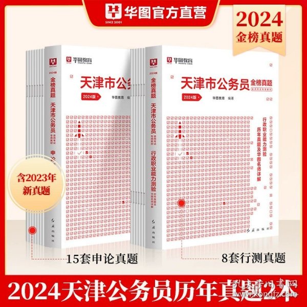 华图·2014天津市公务员录用考试专用教材：行政职业能力测验标准预测试卷