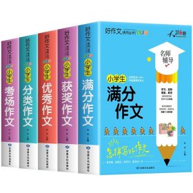 天骄之路好作文系列丛书小学生优秀作文