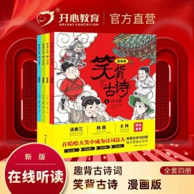 笑背古诗：漫画版（全4册 ）