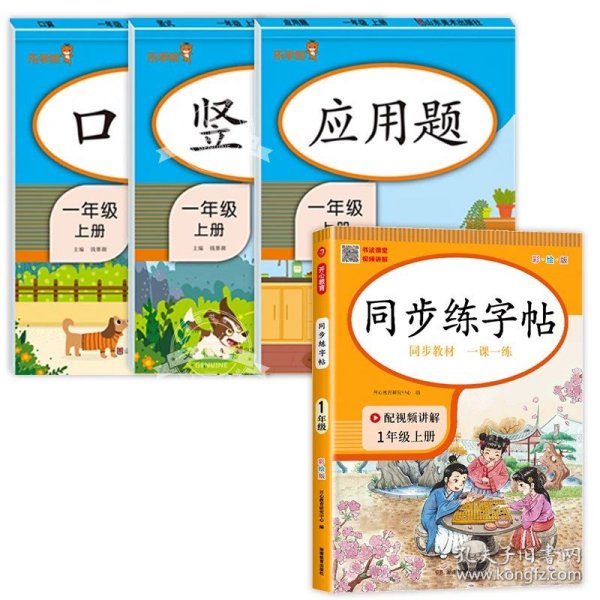 小学语文同步练字贴 一年级上册 同步RJ人教版教材 配笔画视频讲解 笔顺语音纠错 彩绘版 开心教育