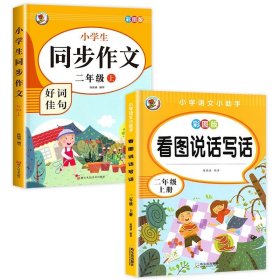 小学生同步作文好词佳句彩图版（二年级上）