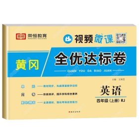 2021新版黄冈全优达标卷四年级语文上册试卷部编版四年级试卷黄冈小状元达标卷单元卷月考卷期中期末卷