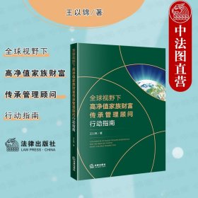 全球视野下高净值家族财富传承管理顾问行动指南