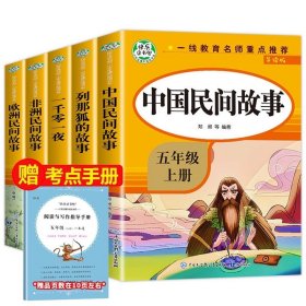 五年级课外书上册小学生阅读课外书籍5年级中国非洲欧洲民间故事列那狐的故事一千零一夜快乐读书吧青少年版儿童文学